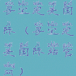 寻宝完美国际(寻宝完美国际站官网)