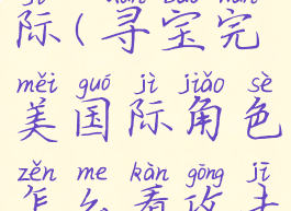 寻宝完美国际(寻宝完美国际角色怎么看攻击等级)