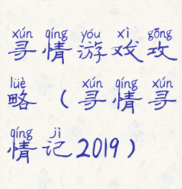 寻情游戏攻略(寻情寻情记2019)