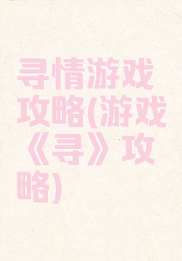 寻情游戏攻略(游戏《寻》攻略)