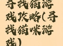 寻找猫游戏攻略(寻找猫咪游戏)