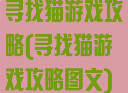 寻找猫游戏攻略(寻找猫游戏攻略图文)