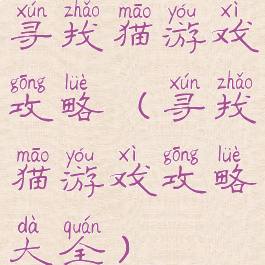 寻找猫游戏攻略(寻找猫游戏攻略大全)