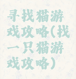寻找猫游戏攻略(找一只猫游戏攻略)