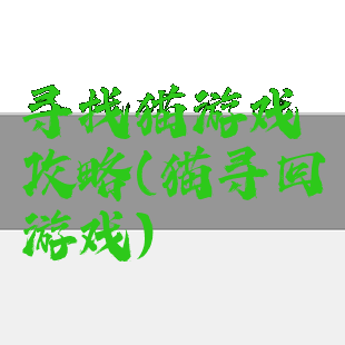 寻找猫游戏攻略(猫寻回游戏)