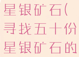 寻找五十份星银矿石(寻找五十份星银矿石的任务)