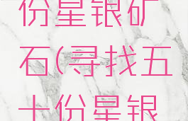 寻找五十份星银矿石(寻找五十份星银矿石路线)
