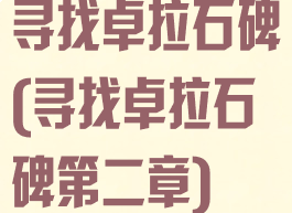 寻找卓拉石碑(寻找卓拉石碑第二章)
