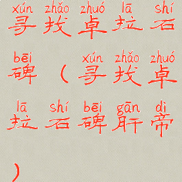 寻找卓拉石碑(寻找卓拉石碑肝帝)