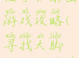 寻找大脚怪手机解密游戏攻略(寻找大脚怪攻略全部)