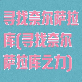 寻找奈尔萨拉库(寻找奈尔萨拉库之力)