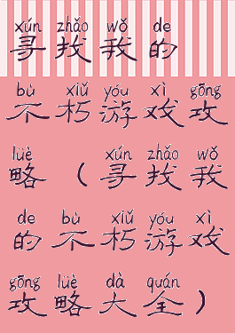 寻找我的不朽游戏攻略(寻找我的不朽游戏攻略大全)