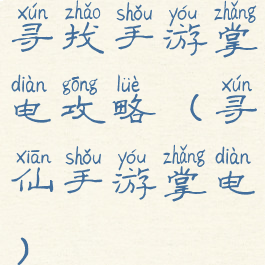 寻找手游掌电攻略(寻仙手游掌电)