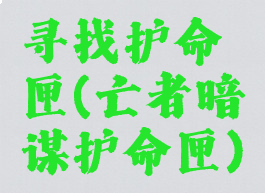 寻找护命匣(亡者暗谋护命匣)