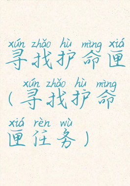 寻找护命匣(寻找护命匣任务)