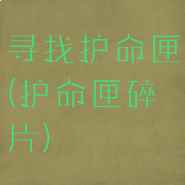 寻找护命匣(护命匣碎片)