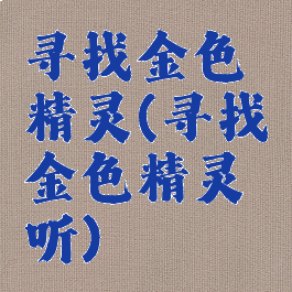寻找金色精灵(寻找金色精灵听)