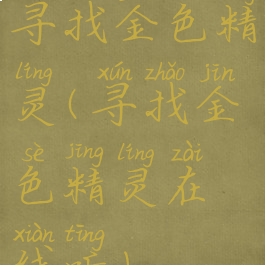 寻找金色精灵(寻找金色精灵在线听)