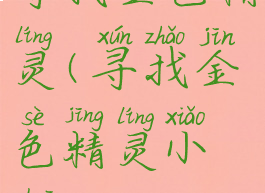 寻找金色精灵(寻找金色精灵小说)