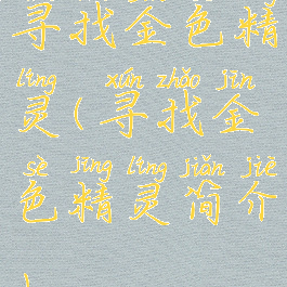 寻找金色精灵(寻找金色精灵简介)