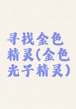 寻找金色精灵(金色光子精灵)