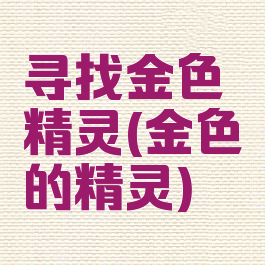 寻找金色精灵(金色的精灵)