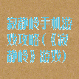 寂静岭手机游戏攻略(《寂静岭》游戏)