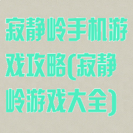 寂静岭手机游戏攻略(寂静岭游戏大全)