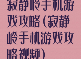 寂静岭手机游戏攻略(寂静岭手机游戏攻略视频)