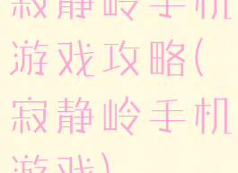 寂静岭手机游戏攻略(寂静岭手机游戏)