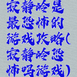 寂静岭是最恐怖的游戏攻略(寂静岭恐怖吗游戏)