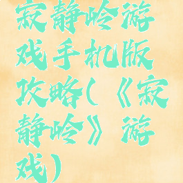 寂静岭游戏手机版攻略(《寂静岭》游戏)