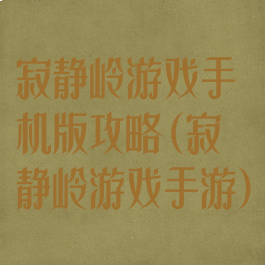 寂静岭游戏手机版攻略(寂静岭游戏手游)