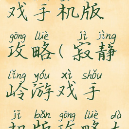 寂静岭游戏手机版攻略(寂静岭游戏手机版攻略大全)