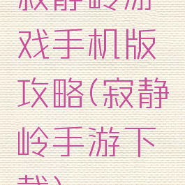 寂静岭游戏手机版攻略(寂静岭手游下载)