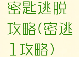 密匙逃脱攻略(密逃1攻略)