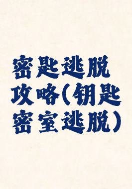 密匙逃脱攻略(钥匙密室逃脱)