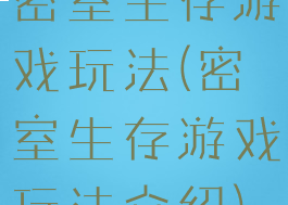 密室生存游戏玩法(密室生存游戏玩法介绍)