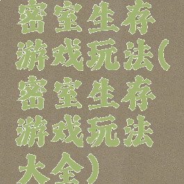 密室生存游戏玩法(密室生存游戏玩法大全)