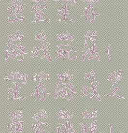 密室生存游戏玩法(生存游戏之密室逃脱)