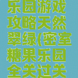 密室糖果乐园游戏攻略天然翠绿(密室糖果乐园全关过关视频)
