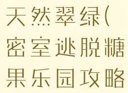 密室糖果乐园游戏攻略天然翠绿(密室逃脱糖果乐园攻略叶子小游戏)