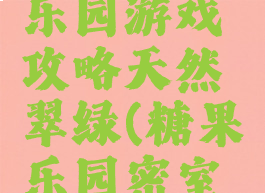 密室糖果乐园游戏攻略天然翠绿(糖果乐园密室逃脱)