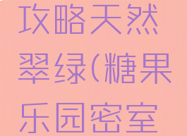 密室糖果乐园游戏攻略天然翠绿(糖果乐园密室逃脱攻略小游戏)