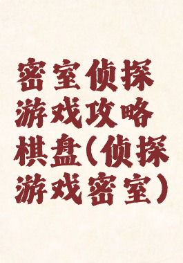 密室侦探游戏攻略棋盘(侦探游戏密室)