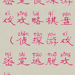 密室侦探游戏攻略棋盘(侦探游戏密室逃脱攻略)