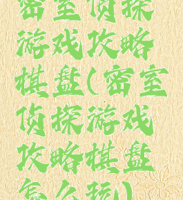 密室侦探游戏攻略棋盘(密室侦探游戏攻略棋盘怎么玩)