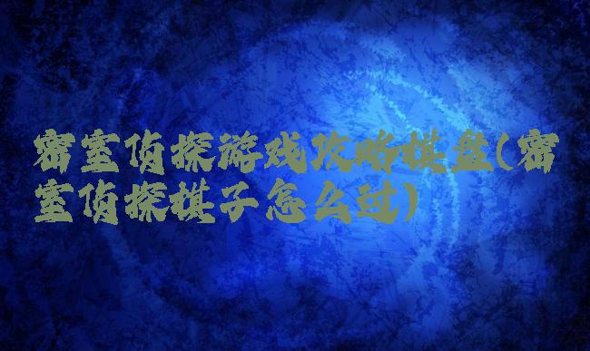 密室侦探游戏攻略棋盘(密室侦探棋子怎么过)