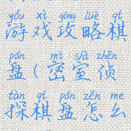 密室侦探游戏攻略棋盘(密室侦探棋盘怎么破解)