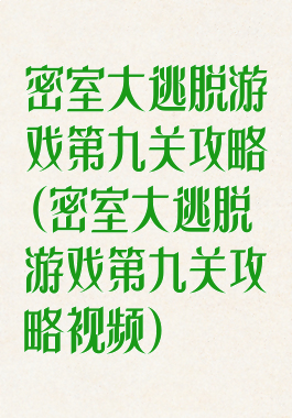 密室大逃脱游戏第九关攻略(密室大逃脱游戏第九关攻略视频)